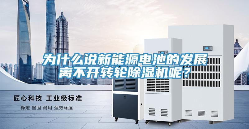 為什麽說新能源電池的發展離不開轉輪小黄片软件免费下载呢？