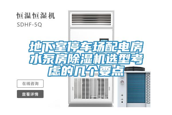 地下室停車場配電房水泵房小黄片软件免费下载選型考慮的幾個要點