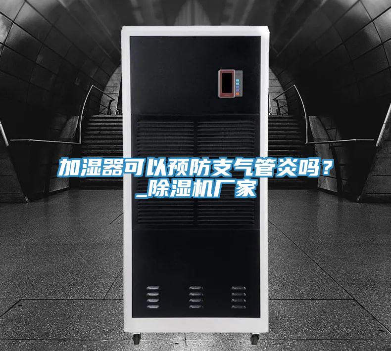 加濕器可以預防支氣管炎嗎？_小黄片软件免费下载廠家