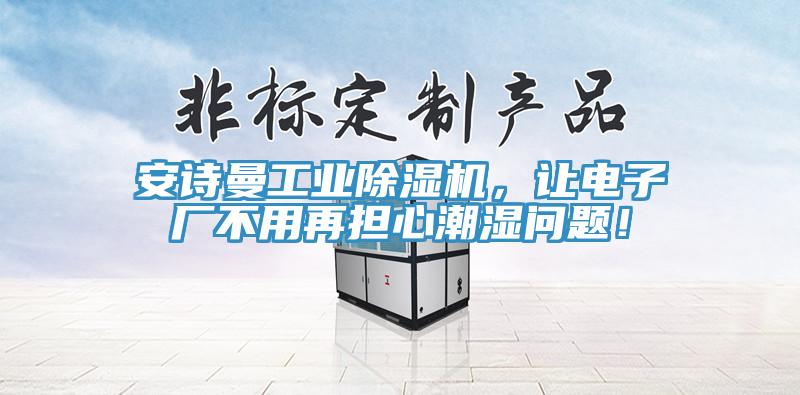 小黄片怎么下载工業小黄片软件免费下载，讓電子廠不用再擔心潮濕問題！