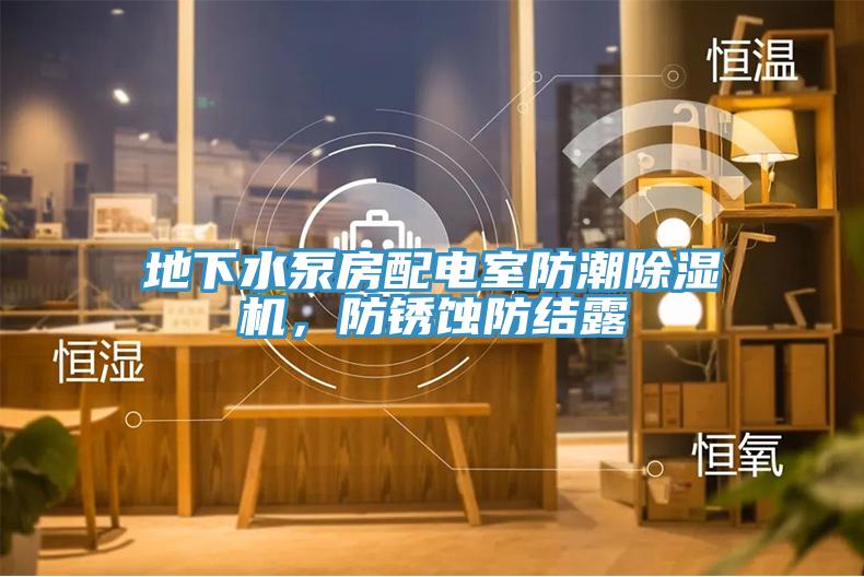 地下水泵房配電室防潮小黄片软件免费下载，防鏽蝕防結露