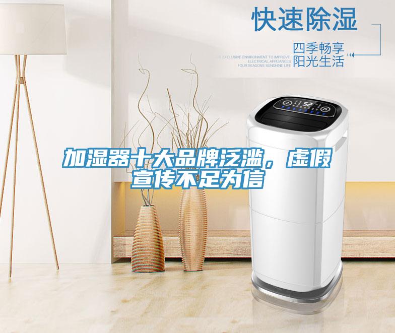 加濕器十大品牌泛濫，虛假宣傳不足為信