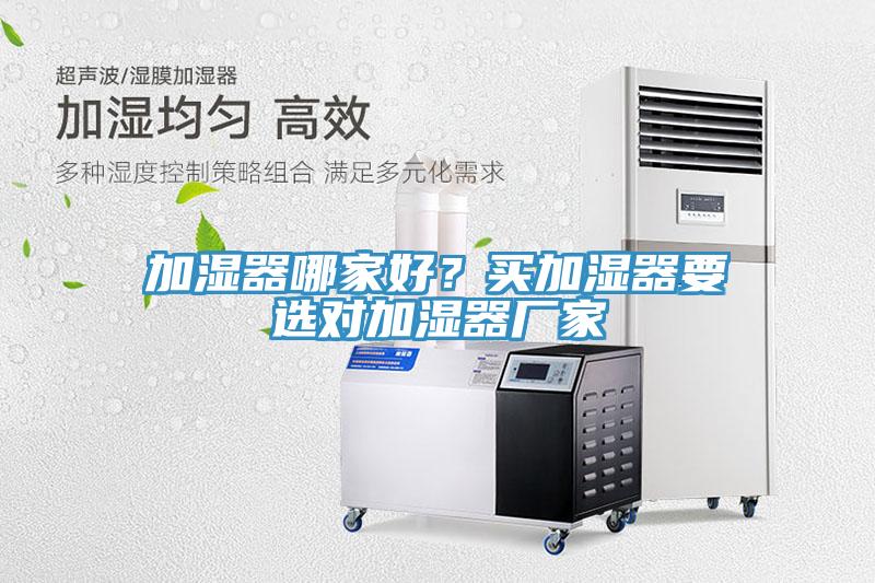 加濕器哪家好？買加濕器要選對加濕器廠家