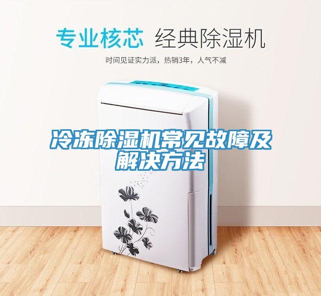 冷凍小黄片软件免费下载常見故障及解決方法
