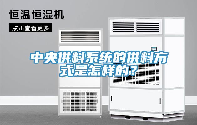 中央供料係統的供料方式是怎樣的？
