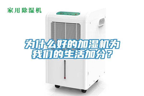 為什麽好的加濕機為小黄片怎么下载的生活加分？