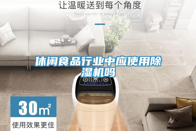 休閑食品行業中應使用小黄片软件免费下载嗎