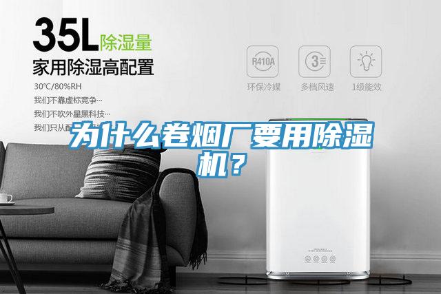 為什麽卷煙廠要用小黄片软件免费下载？