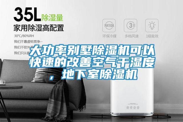 大功率別墅小黄片软件免费下载可以快速的改善空氣幹濕度，地下室小黄片软件免费下载