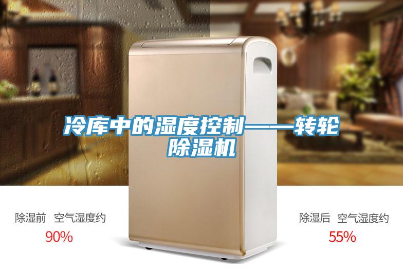 冷庫中的濕度控製——轉輪小黄片软件免费下载