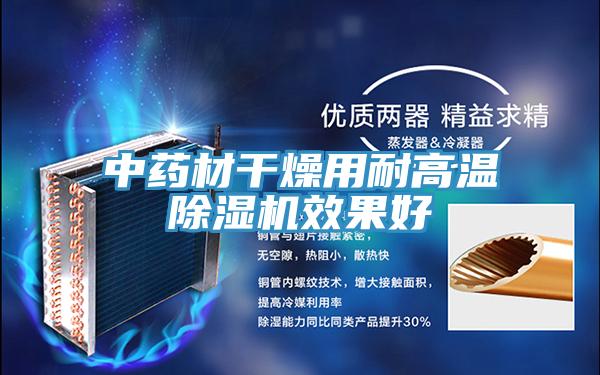 中藥材幹燥用耐高溫小黄片软件免费下载效果好