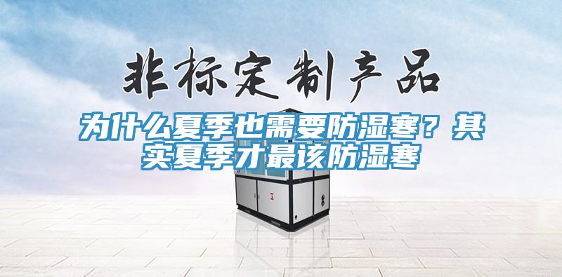 為什麽夏季也需要防濕寒？其實夏季才最該防濕寒