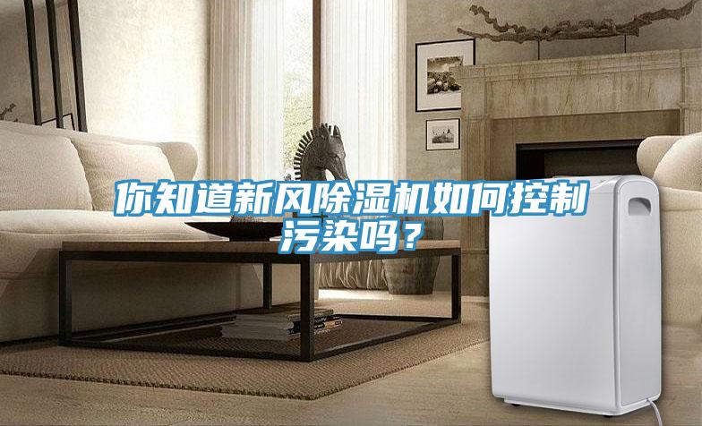你知道新風小黄片软件免费下载如何控製汙染嗎？