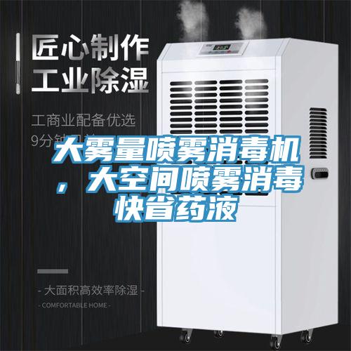 大霧量噴霧消毒機，大空間噴霧消毒快省藥液