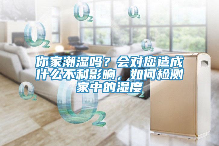 你家潮濕嗎？會對您造成什麽不利影響，如何檢測家中的濕度