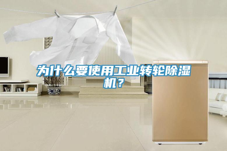 為什麽要使用工業轉輪小黄片软件免费下载？