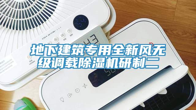 地下建築專用全新風無級調載小黄片软件免费下载研製二