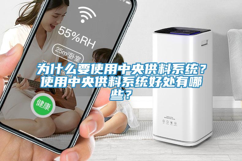 為什麽要使用中央供料係統？使用中央供料係統好處有哪些？