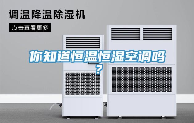 你知道恒溫恒濕空調嗎？