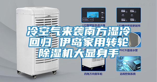 冷空氣來襲南方濕冷回歸 伊島家用轉輪小黄片软件免费下载大顯身手