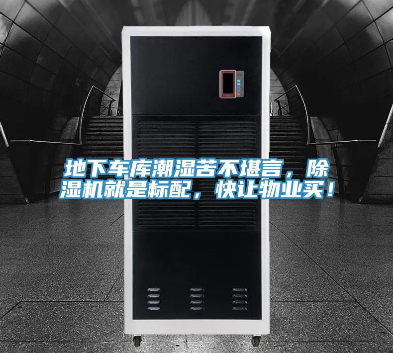 地下車庫潮濕苦不堪言，小黄片软件免费下载就是標配，快讓物業買！