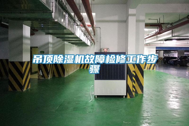吊頂小黄片软件免费下载故障檢修工作步驟