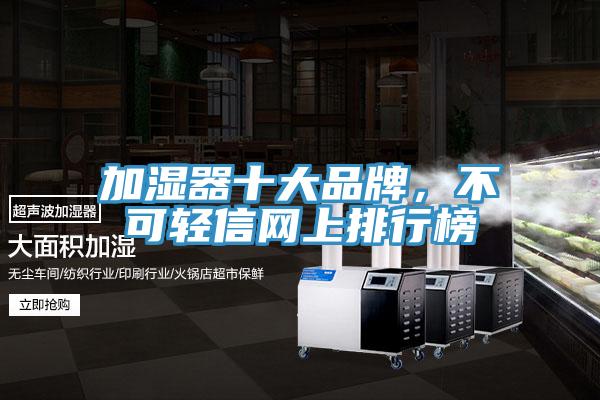 加濕器十大品牌，不可輕信網上排行榜