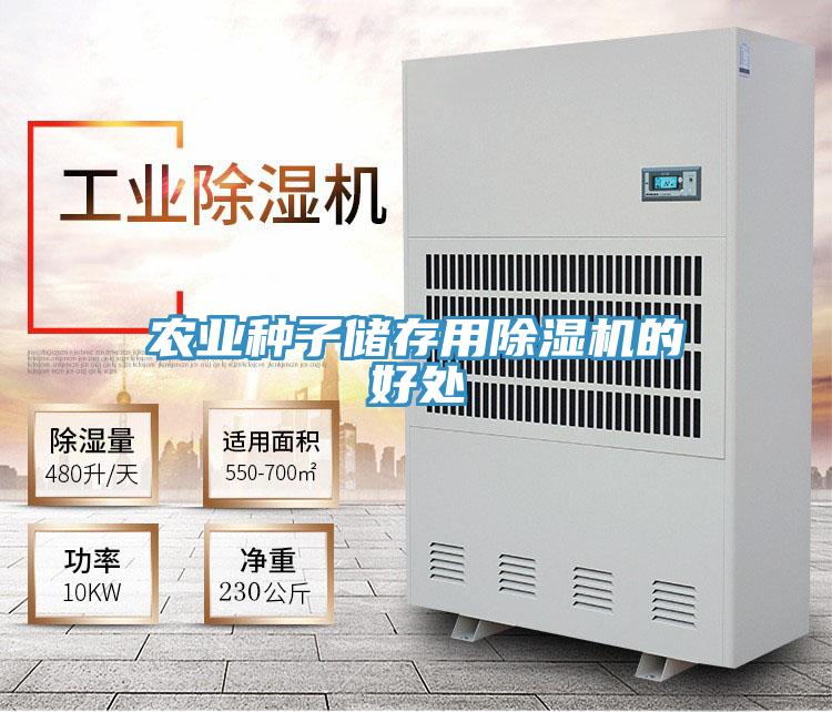 農業種子儲存用小黄片软件免费下载的好處
