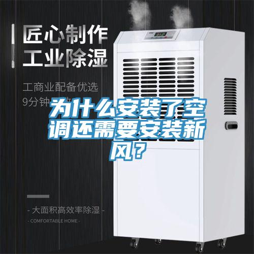 為什麽安裝了空調還需要安裝新風？