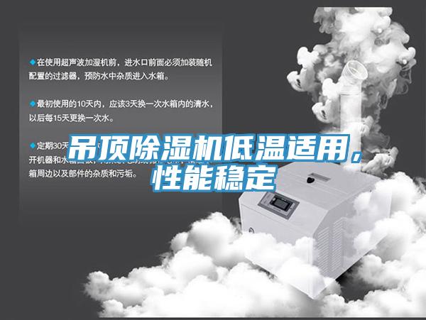 吊頂小黄片软件免费下载低溫適用，性能穩定