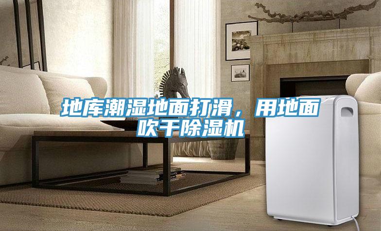 地庫潮濕地麵打滑，用地麵吹幹小黄片软件免费下载