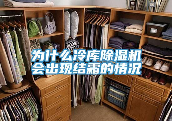 為什麽冷庫小黄片软件免费下载會出現結霜的情況