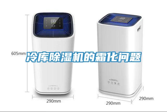 冷庫小黄片软件免费下载的霜化問題
