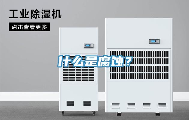 什麽是腐蝕？