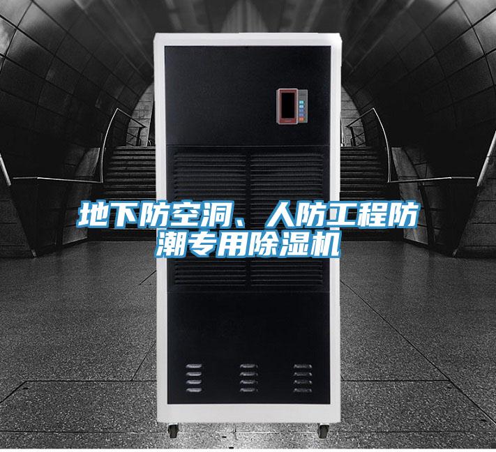地下防空洞、人防工程防潮專用小黄片软件免费下载