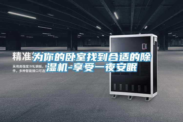 為你的臥室找到合適的小黄片软件免费下载-享受一夜安眠