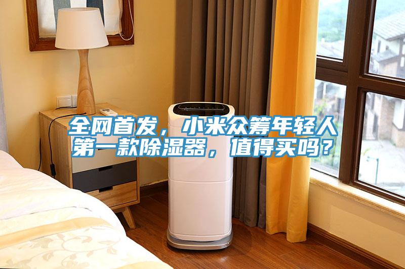 全網首發，小米眾籌年輕人第一款除濕器，值得買嗎？