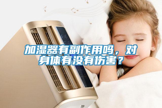 加濕器有副作用嗎，對身體有沒有傷害？