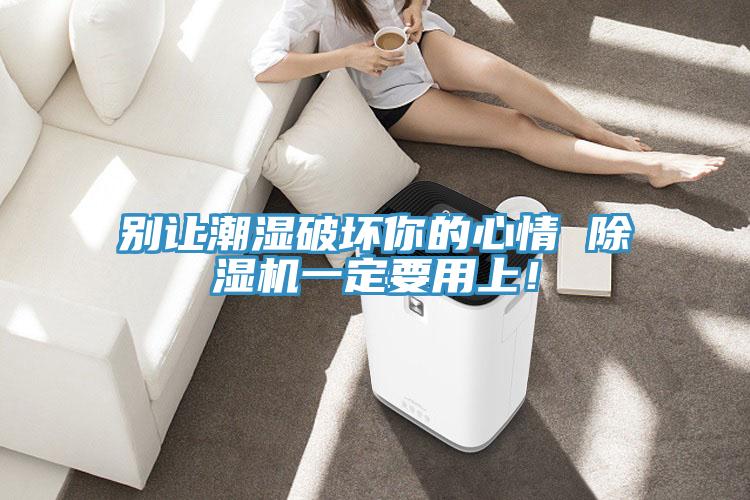 別讓潮濕破壞你的心情 小黄片软件免费下载一定要用上！