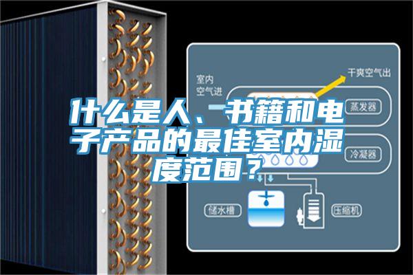 什麽是人、書籍和電子產品的最佳室內濕度範圍？