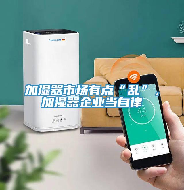 加濕器市場有點“亂”，加濕器企業當自律