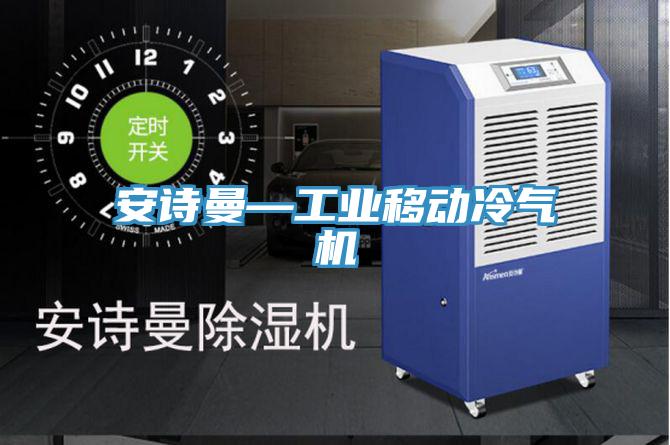 小黄片怎么下载—工業移動冷氣機