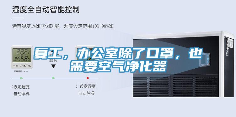 複工，辦公室除了口罩，也需要空氣淨化器