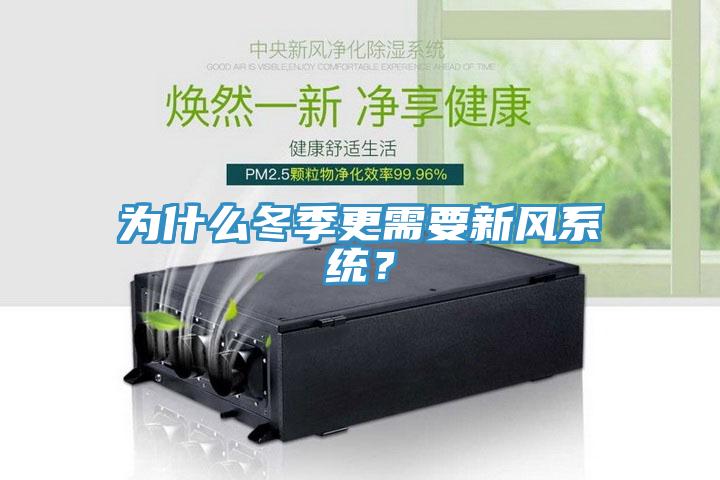 為什麽冬季更需要新風係統？