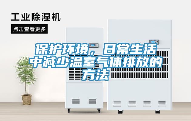 保護環境，日常生活中減少溫室氣體排放的方法