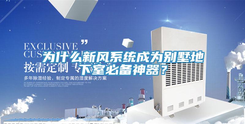 為什麽新風係統成為別墅地下室必備神器？