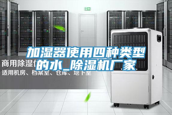 加濕器使用四種類型的水_小黄片软件免费下载廠家