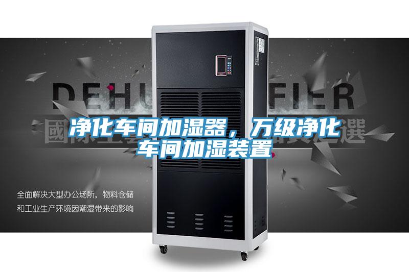 淨化車間加濕器，萬級淨化車間加濕裝置