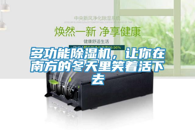多功能小黄片软件免费下载，讓你在南方的冬天裏笑著活下去