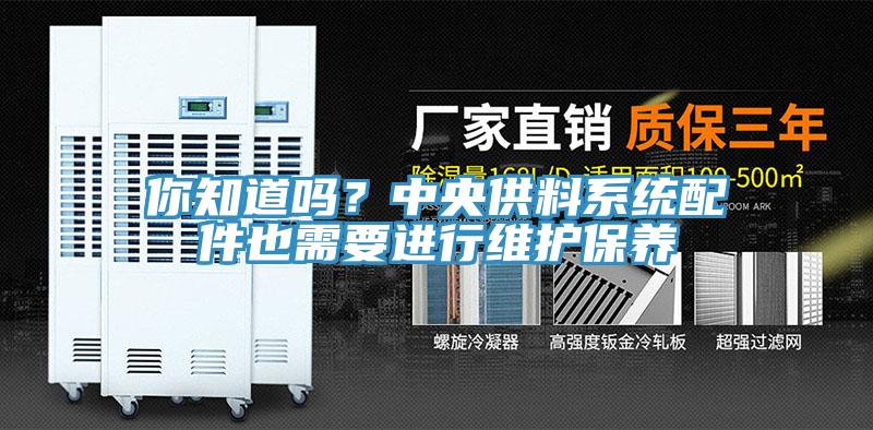 你知道嗎？中央供料係統配件也需要進行維護保養
